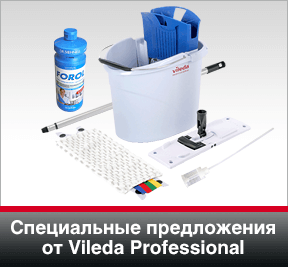 Специальные предложения от Vileda Professional